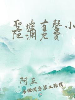 圣墟有声小说头陀渊免费