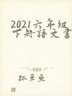 2021六年级下册语文书电子版