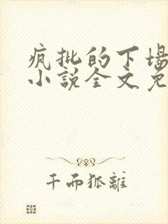 疯批的下场九酒小说全文免费阅读