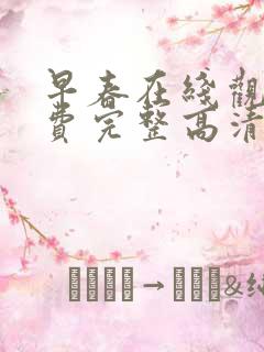 早春在线观看免费完整高清原声