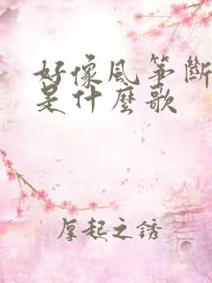 好像风筝断了线是什么歌