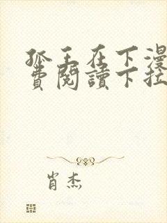 孤王在下漫画免费阅读下拉式