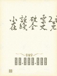 小说破云2吞海在线全文免费阅读