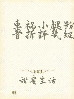 车祸小腿粉碎性骨折评几级伤残鉴定