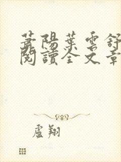 萧阳叶云舒免费阅读全文章节