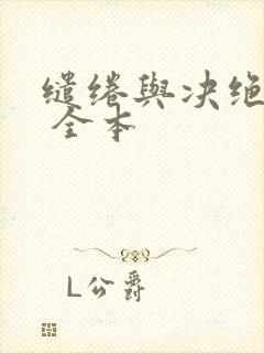 缱绻与决绝下载 全本