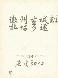 徽州古城离黄山北站多远