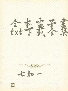 全本电子书免费txt下载全集