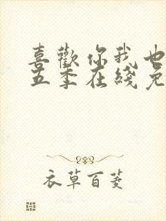 喜欢你我也是第五季在线免费观看