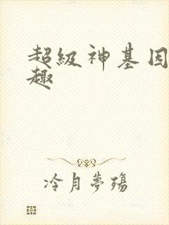 超级神基因笔阁趣