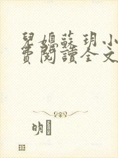 儿媳苏玥小说免费阅读全文最新章节