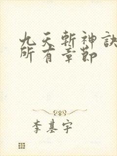 九天斩神诀林辰所有章节