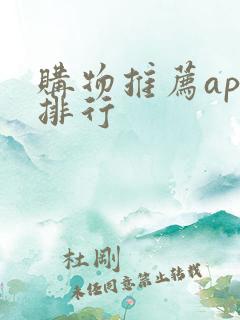 购物推荐app排行