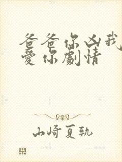 爸爸你凶我我也爱你剧情