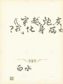 《穿越炮灰反派?我化身病娇萝莉》