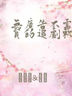 无广告不需要会员的追剧软件