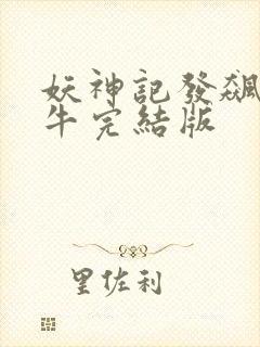 妖神记发飙的蜗牛完结版