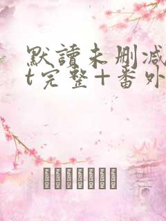 默读未删减txt完整+番外