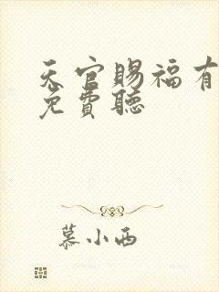 天官赐福有声书免费听