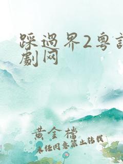 踩过界2粤语港剧网