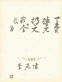 《我扔掉了昨天》全文免费阅读