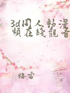 3d同人动漫视频在线观看