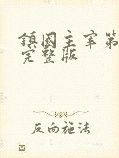 镇国主宰第二部完整版