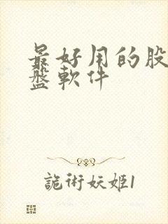 最好用的股票看盘软件