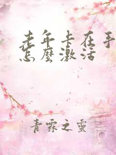 老年卡在手机上怎么激活