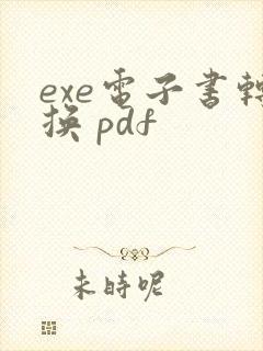 exe电子书转换 pdf