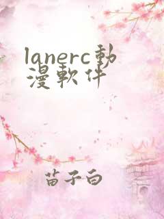 lanerc动漫软件