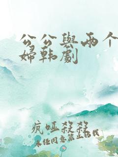 公公与两个儿媳妇韩剧