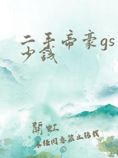 二手帝豪gs多少钱