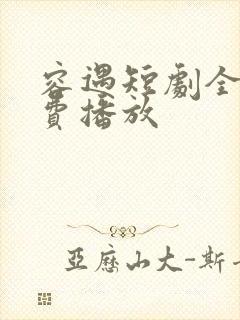 容遇短剧全集免费播放