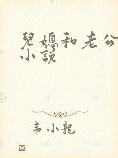 儿媳和老公公的小说