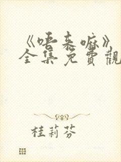 《唔来嘛》动漫全集免费观看