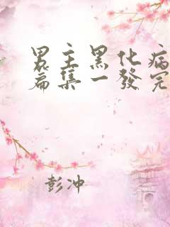 男主黑化病娇短篇集一发完