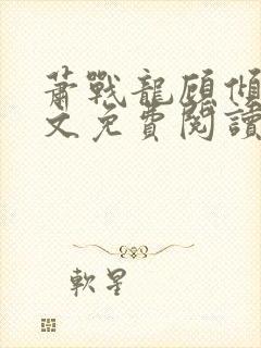 萧战龙顾倾城全文免费阅读无弹窗