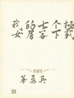 我的七个极品美女房客下载txt