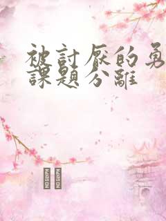 被讨厌的勇气 课题分离