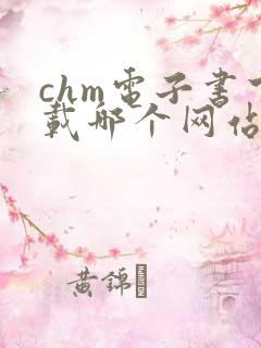 chm电子书下载哪个网站