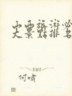 山西旅游必去十大景点排名