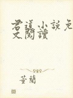 君道小说免费全文阅读