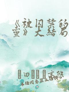 《被囚禁的女精灵》大结局