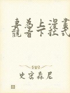 妻为上漫画免费观看下拉式六漫画