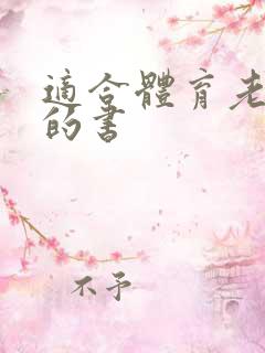 适合体育老师读的书