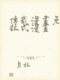 传武漫画免费下拉式漫画