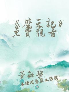 《魔天记》动漫免费观看