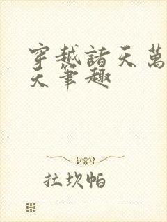 穿越诸天万界皓天笔趣