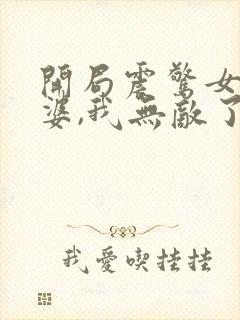 开局震惊女帝老婆,我无敌了